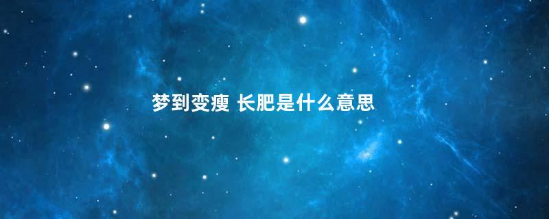 梦到变瘦 长肥是什么意思